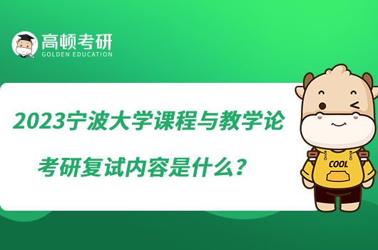 2023宁波大学课程与教学论考研复试内容是什么？