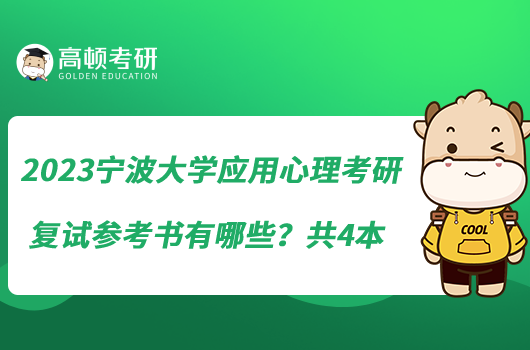 2023宁波大学应用心理考研复试参考书有哪些？共4本