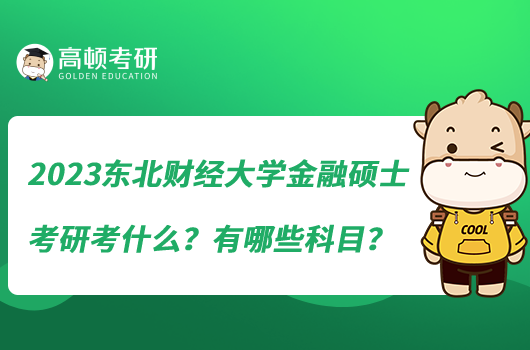 2023东北财经大学金融硕士考研考什么？有哪些科目？