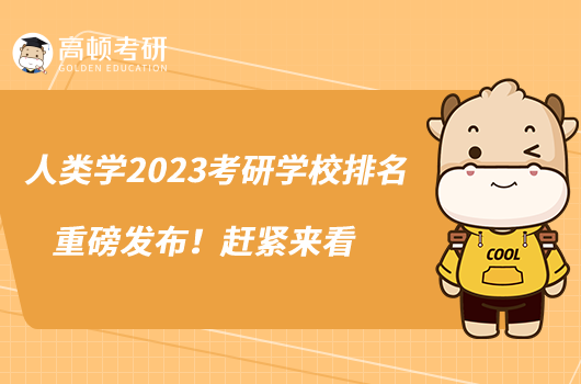 人类学2023考研学校排名重磅发布！赶紧来看