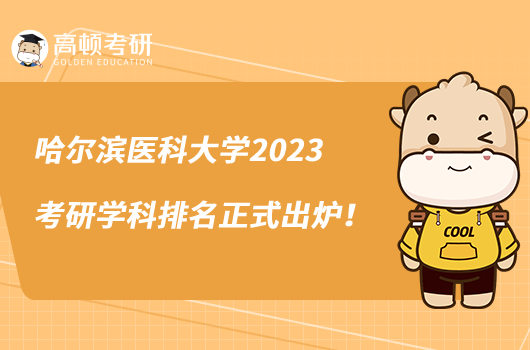 哈尔滨医科大学2023考研学科排名正式出炉！