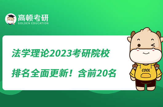 法学理论2023考研院校排名全面更新！含前20名