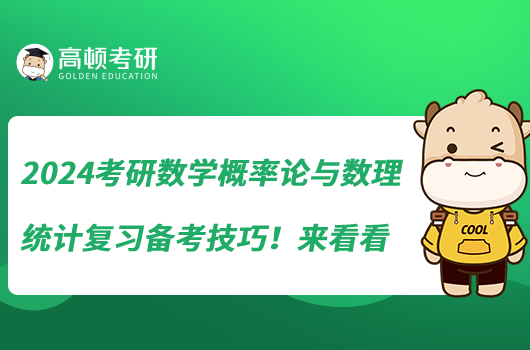 2024考研数学概率论与数理统计复习备考技巧！来看看