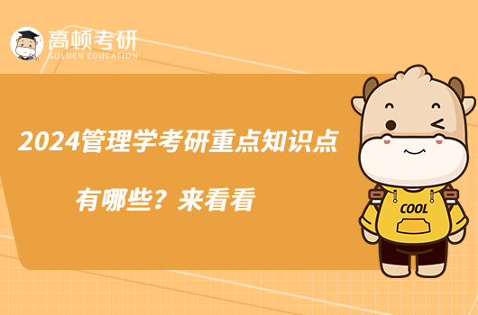 2024管理学考研重点知识点有哪些?来看看