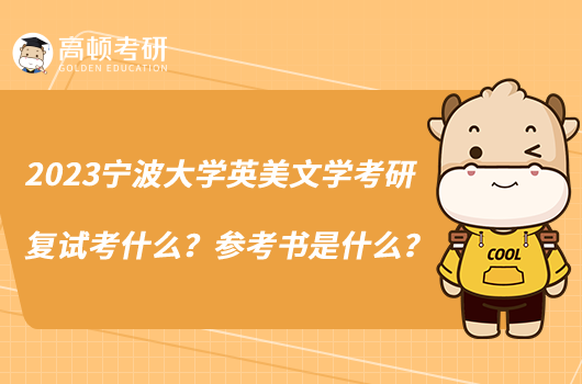 2023宁波大学英美文学考研复试考什么?参考书是什么?