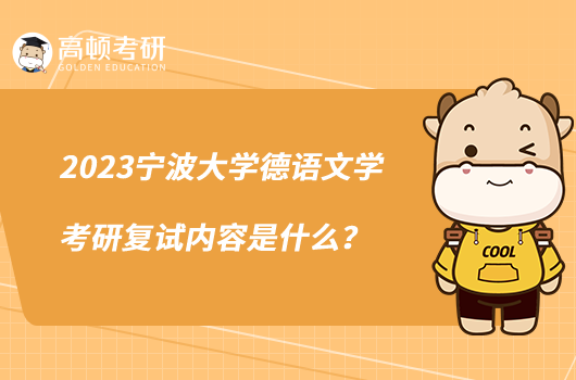 2023宁波大学德语文学考研复试内容是什么?