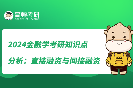 2024金融学考研知识点分析：直接融资与间接融资