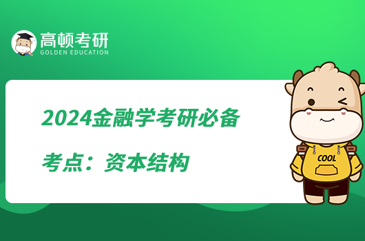 2024金融学考研必备考点:资本结构