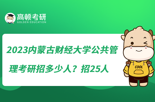 2023内蒙古财经大学公共管理考研招多少人？招25人