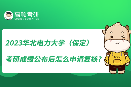 2023华北电力大学（保定）考研成绩公布后怎么申请复核？