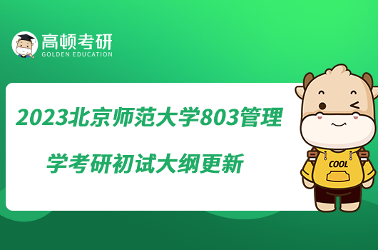 2023北京师范大学803管理学考研初试大纲更新