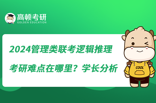 2024管理类联考逻辑推理考研难点在哪里?学长分析