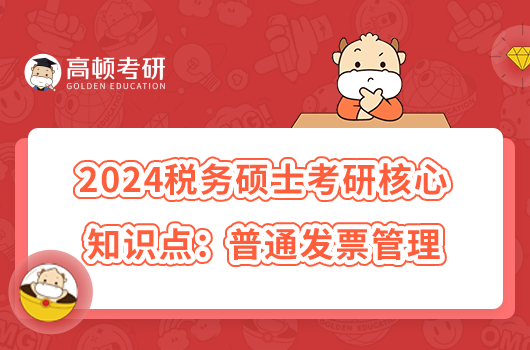 2024税务硕士考研核心知识点：普通发票管理