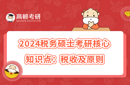 2024税务硕士考研高频知识点：税收及原则