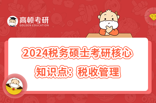 2024税务硕士考研高频知识点:税收管理
