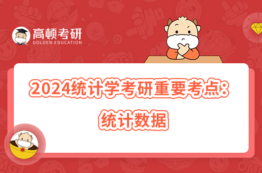 2024统计学考研重要考点：统计数据