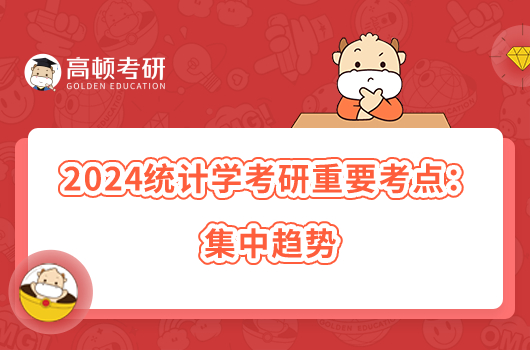 2024统计学考研重要考点：集中趋势