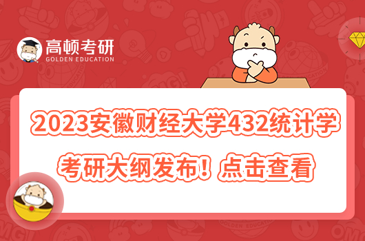 2023安徽财经大学432统计学考研大纲发布！点击查看