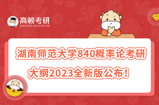 湖南师范大学840概率论考研大纲2023全新版公布！