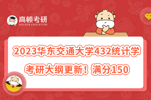 2023华东交通大学432统计学考研大纲更新！满分150