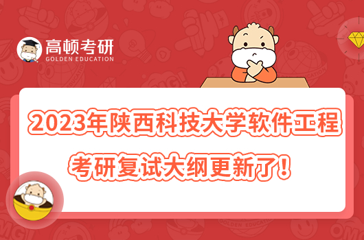 2023年陕西科技大学软件工程考研复试大纲更新了！