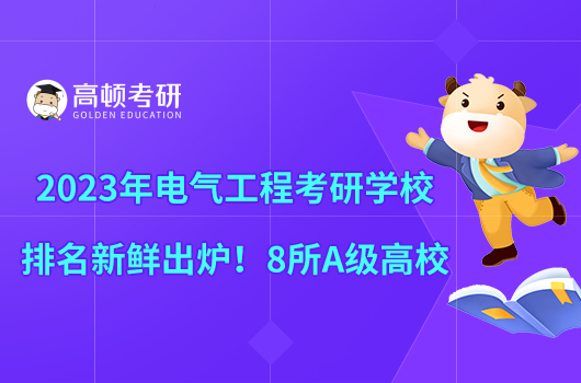 2023年电气工程考研学校排名新鲜出炉！8所A级高校