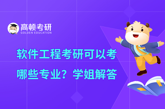 软件工程考研可以考哪些专业？学姐解答