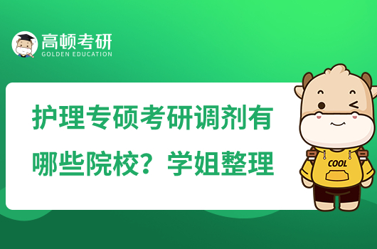 护理专硕考研调剂有哪些院校?学姐整理