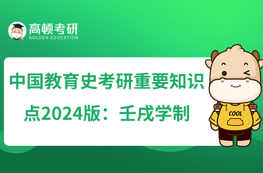 中国教育史考研重要知识点2024版：壬戌学制