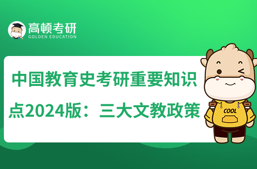 中国教育史考研重要知识点2024版:三大文教政策