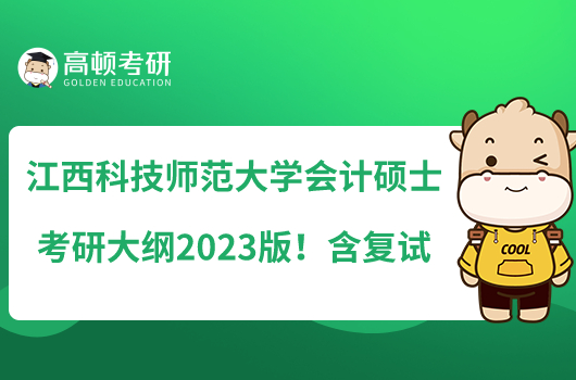 江西科技师范大学会计硕士考研大纲2023版！含复试