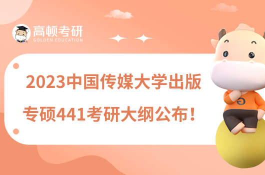 2023中国传媒大学出版专硕441考研大纲公布!含参考书