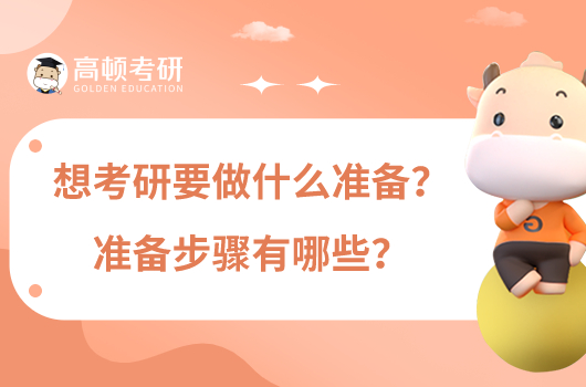 想考研要做什么准备？准备步骤有哪些？