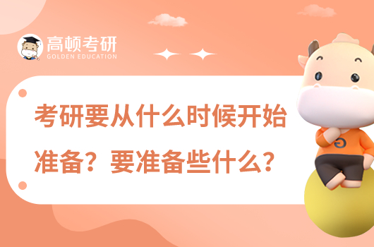 考研要从什么时候开始准备?要准备些什么?