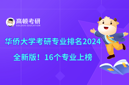 华侨大学考研专业排名2024全新版！16个专业上榜