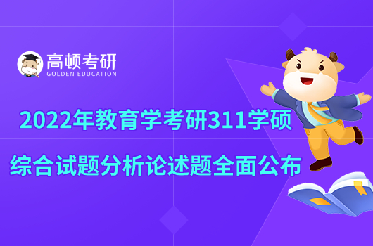 2022年教育学考研311学硕综合试题分析论述题全面公布