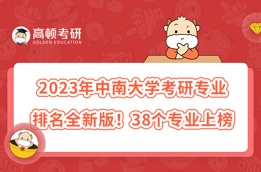 2023中南大学考研专业排名全新版！38个专业上榜