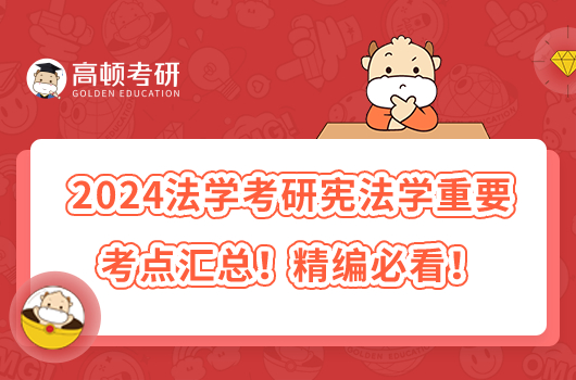2024法学考研宪法学重要考点汇总!精编必看!
