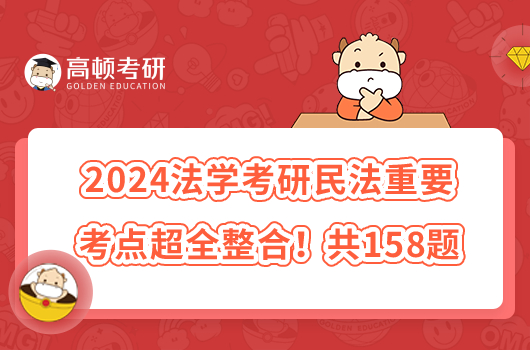 2024法学考研民法重要考点超全整合！共158题