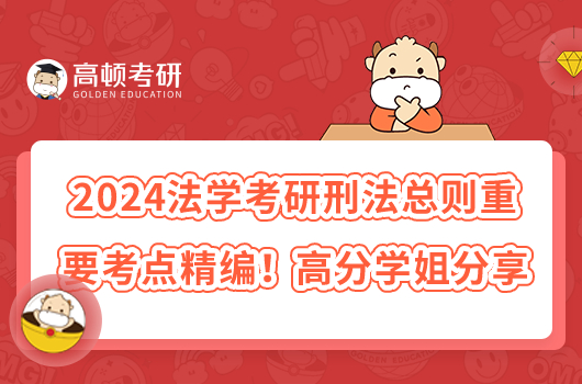 2024法学考研刑法总则重要考点精编！高分学姐分享