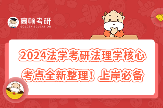 2024法学考研法理学核心考点全新整理！上岸必备