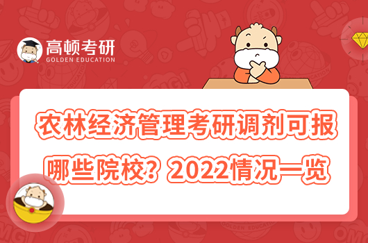 农林经济管理考研调剂可报哪些院校?2022情况一览