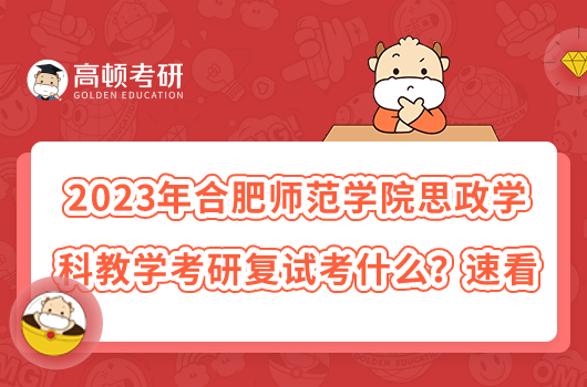 2023年合肥师范学院思政学科教学考研复试考什么？速看