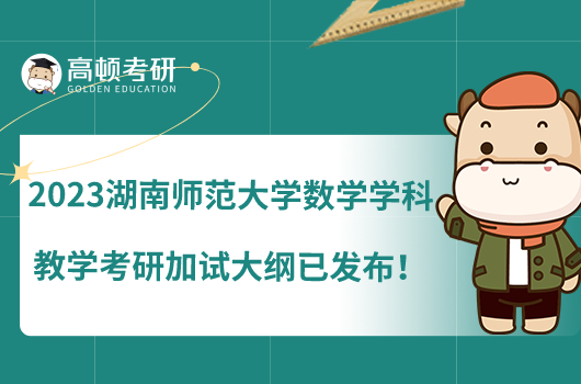 2023湖南师范大学数学学科教学考研加试大纲已发布！