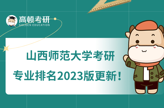 山西师范大学考研专业排名2023版更新！