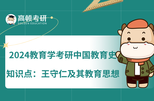 2024教育学考研中国教育史知识点:王守仁及其教育思想