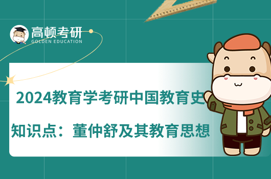 2024教育学考研中国教育史知识点：董仲舒及其教育思想