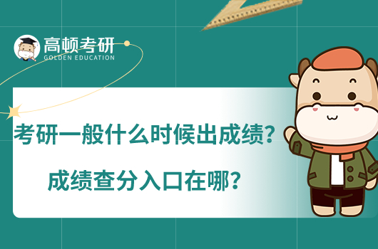 考研一般什么时候出成绩？成绩查分入口在哪？