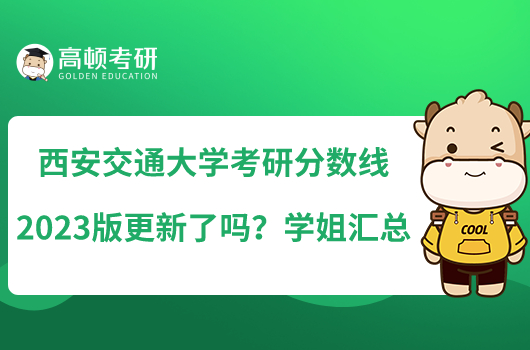 西安交通大学考研分数线2023版更新了吗？学姐汇总