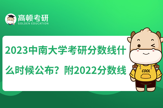 2023中南大学考研分数线什么时候公布？附2022分数线